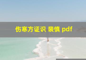 伤寒方证识 裴慎 pdf